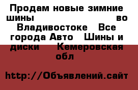 Продам новые зимние шины 7.00R16LT Goform W696 во Владивостоке - Все города Авто » Шины и диски   . Кемеровская обл.